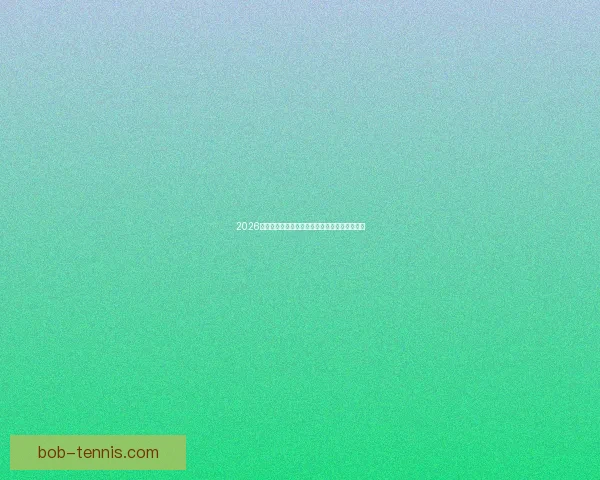 2026世界杯参赛球队完整名单及球员阵容分析与展望