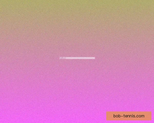 2026年世界杯赛程全解析各阶段赛事安排与比赛时间一览