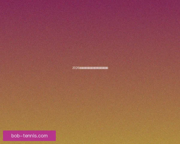 2026世界杯参赛队伍全解析及夺冠热门预测分析