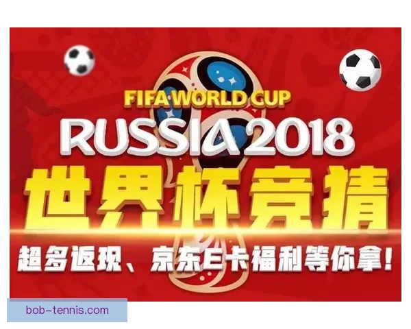 世界杯竞猜红包大放送 赢取丰厚奖励与独家福利等你来挑战